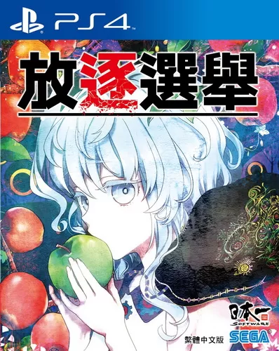 ps4《放逐选举.Tsuihou Senkyo》港版中文pkg下载_0
