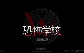 【6.72】PS4《白色情人节：恐怖学校》中文版PKG下载+1.0.7补丁