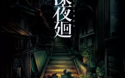 [5.05]ps4《深夜廻》 港版中文pkg下载