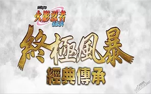 【5.05】PS4《火影忍者 究极风暴三部曲》中文汉化版PKG下载【1.0.1整合版+金手指】