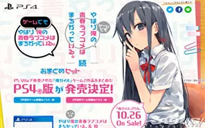 PS4《果然在游戏中我的青春恋爱物语还是有问题-续》日文版PKG下载