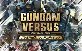 [游戏年轮首发][5.05]PS4《高达VS》英文版-全DLC-v1.12补丁