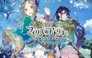 PS4《菲莉丝的工作室 不思议之旅的炼金术士》中文PKG下载