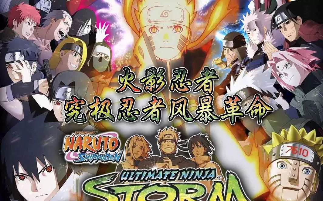 XBOX 360《火影忍者：究极忍者风暴革命（NARUTO SHIPPUDEN: UNS Revolution）》中文汉化版GOD下载
