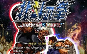 [ps2转ps4]《北斗神拳：审判之双苍星拳豪列传》日版PKG下载