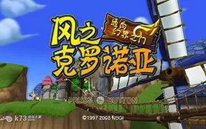 [ps2转ps4]《风之克罗诺亚2》PKG下载