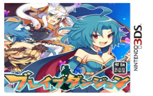 [3DS] 《勇气地牢(Brave Dungeon)》中文版CIA解析