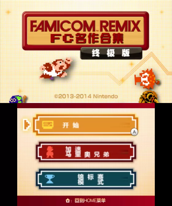 [3DS] 《究极FC名作合集(Ultimate NES Remix)》中文版CIA下载_0
