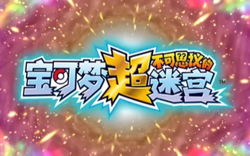 [3DS] 《精灵宝可梦 超不可思议的迷宫》中文版CIA下载