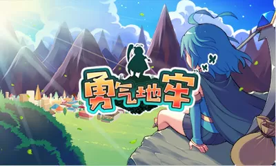 [3DS] 《勇气地牢(Brave Dungeon)》中文版CIA解析_0