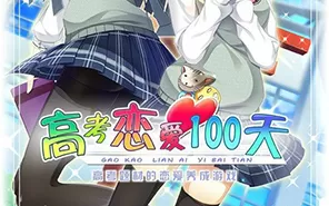 switch《高考恋爱100天》中文版下载