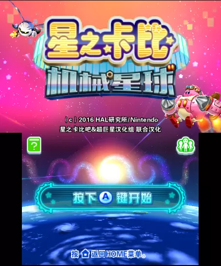 [3DS] 《星之卡比 机械星球(Kirby - Planet Robobot)》中文版CIA下载_0