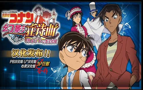 [3DS] 《名侦探柯南 幻像狂诗曲(Meitantei Conan - Phantom Rhapsody)》中文版CIA下载