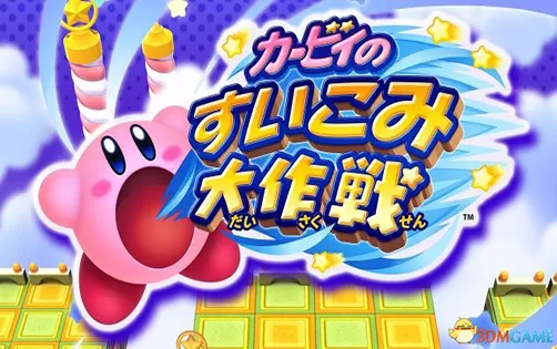 [3DS] 《星之卡比 吸入大作战(Kirby's Blowout Blast)》中文版CIA下载