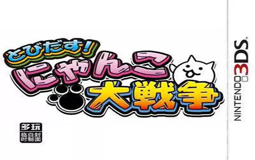 [3DS] 《跳出！猫猫大战争(Tobidasu! Nyanko Daisensou)》中文版CIA下载