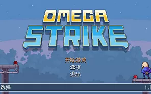 switch《欧米茄袭击 Omega Strike》中文版NSP下载[百度云-城通]