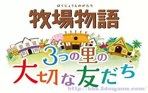 [3DS] 《 牧场物语 三个村庄的重要朋友(Bokujou Monogatari )》中文版CIA下载