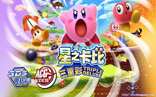 [3DS] 《星之卡比：三重彩(Kirby - Triple Deluxe )》中文版CIA下载
