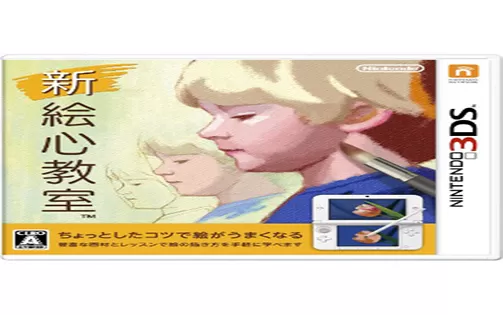 [3DS] 《新 絵心教室(New Art Academy)》中文版CIA下载
