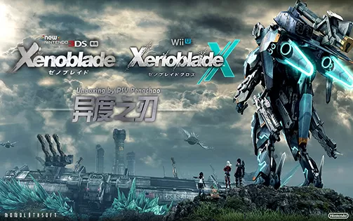 [3DS] 《异度之刃3D(Xenoblade Chronicles 3D)》中文版CIA下载