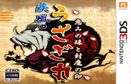 [3DS]《疾风兔丸 恩惠宝珠和封魔之印(Ninja Usagimaru-The Gem of Blessings )》中文版CIA下载