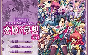 [ps2转ps4]《恋姬梦想》PKG下载