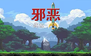 switch《邪恶传说》NSP下载