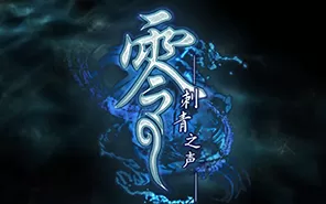 [ps2转ps4]《零~刺青之声》PKG下载