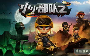 switch《小小部队2联合行动XL》NSP下载