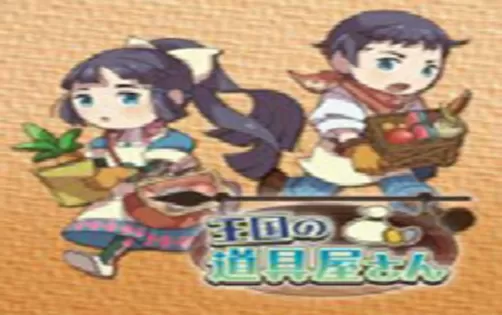[3DS] 《王国道具店(oukokudougu)》中文版CIA下载