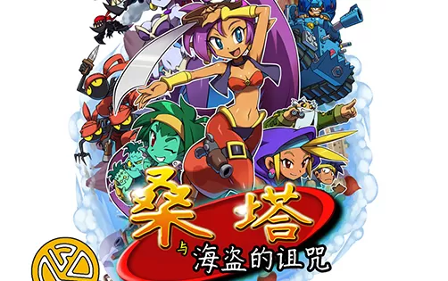 [3DS] 《香缇和海盗的诅咒(Shantae and the Pirate's Curse)》日文版CIA下载