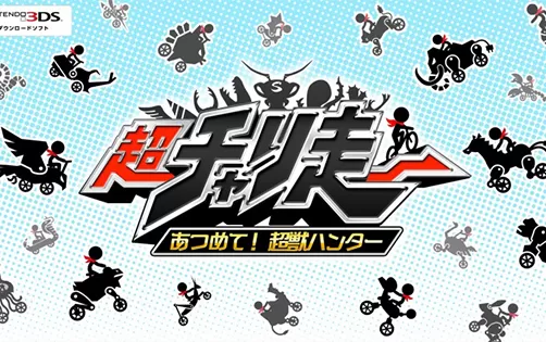 [3DS] 《超疾走 集合 超兽猎人》日文版CIA下载