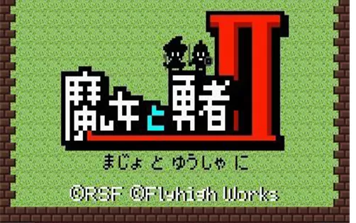 [3DS] 《魔女与勇者II(Witch & Hero 2)》日文版CIA下载
