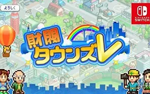 switch《财阀城市 Venture Towns》中文版NSP+XCI整合版下载【1.01补丁+魔改版】