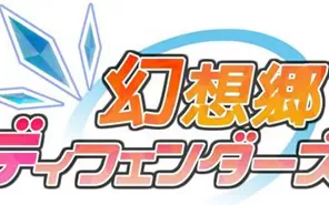 switch《幻想乡防卫者 》中文版NSP下载