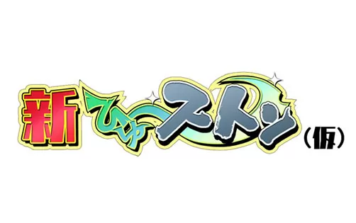 [3DS]《新落石3D(Shin Hyu~ Stone)》日文版CIA下载