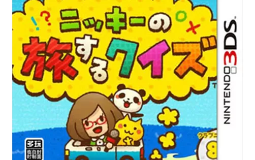 [3DS]《NIKI的日本旅行问答(Nikki's travel quiz)》日版CIA下载