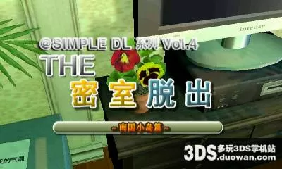 [3DS]《密室脱出 南国避暑地篇(The Misshitsukara no Dasshutsu)》中文版CIA下载_0