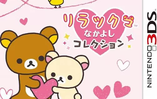 [3DS]《轻松熊 好伙伴合集 (Rilakkuma Nakayoshi Collection)》日文版CIA下载