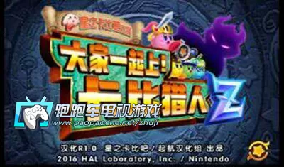 [3DS]《大家一起来卡比猎人z(Team Kirby Clash Deluxe)》中文版CIA下载_0