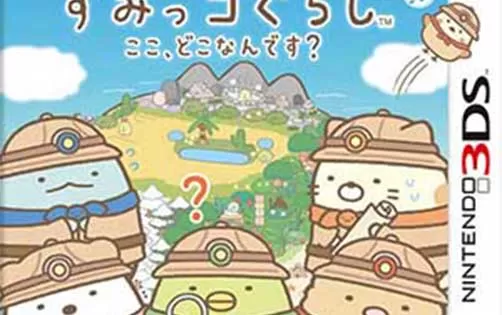 [3DS] 《角落生物 这是哪里？(Sumikko Gurashi - Koko, Dokona Nodesu?)》日文版CIA下载