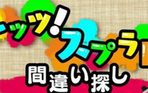 [3DS]《咱们来！啪哒啪哒！一起找茬(Let's! Splat! Machigai Sagashi)》中文版CIA下载