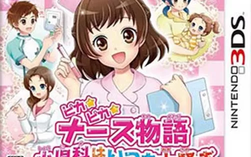 [3DS] 《闪亮护士物语 小儿科一直都是大骚乱》日文版CIA下载