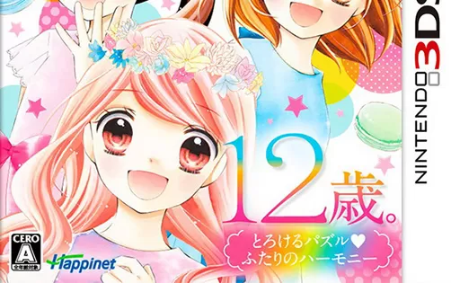 [3DS] 《12岁溶化甜点谜题 两人的和声》日文版CIA下载