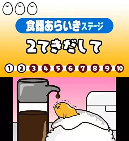 [3DS] 《懒蛋蛋 再来一碗(Gudetama - Okawari Ikagassuka)》日文版CIA下载_0