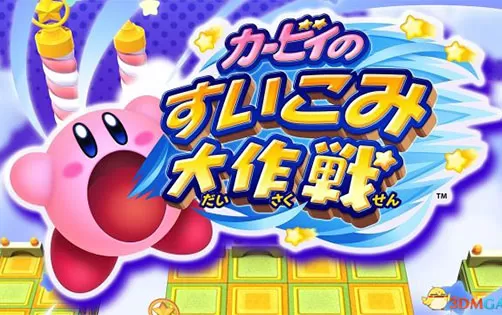 [3DS] 《星之卡比吸力大作战(Kirby)》中文版CIA下载