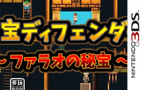 [3DS] 《宝藏守护者 法老的秘宝(Otakara Defender - Pharaoh no Hihou)》英文版CIA下载