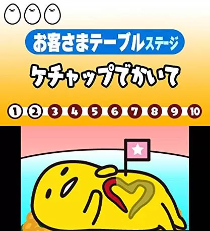 [3DS] 《懒蛋蛋 再来一碗(Gudetama - Okawari Ikagassuka)》日文版CIA下载_1