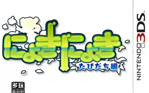 [3DS] 《糯吉糯吉 旅途篇(Nyoki Nyoki Tabidachi Hen)》日文版CIA下载