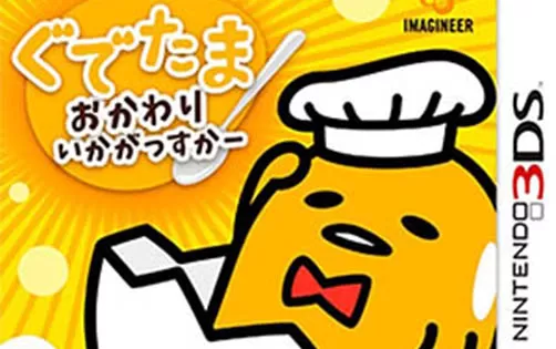 [3DS] 《懒蛋蛋 再来一碗(Gudetama - Okawari Ikagassuka)》日文版CIA下载
